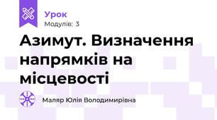 Азимут. Визначення напрямків на місцевості 