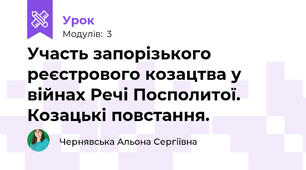 Участь запорізького реєстрового козацтва у війнах Речі Посполитої. Козацькі повстання.
