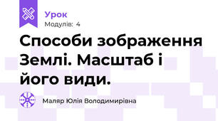 Способи зображення Землі. Масштаб і його види.