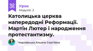 Католицька церква напередодні Реформації. Мартін Лютер і народження протестантизму.