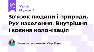 Зв'язок людини і природи. Рух населення. Внутрішня і воєнна колонізація