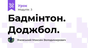 Бадмінтон. Доджбол.