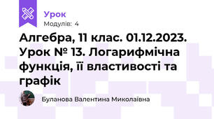 Алгебра, 11 клас. 01.12.2023. Урок № 13. Логарифмічна функція, її властивості та графік