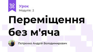 Переміщення без м'яча