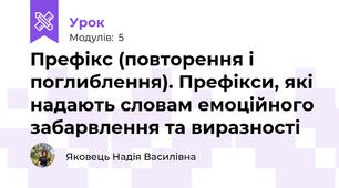 Префікс (повторення і поглиблення). Префікси, які надають словам емоційного забарвлення та виразності