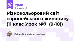 Різнокольоровий світ європейського живопису (11 клас Урок №7  (9-10))
