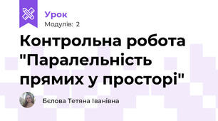Контрольна робота "Паралельність прямих у просторі"