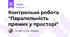 Контрольна робота "Паралельність прямих у просторі"