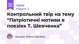 Контрольний твір на тему “Патріотичні мотиви в поезіях Т. Шевченка”                                 