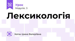 Лексикологія