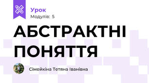 АБСТРАКТНІ ПОНЯТТЯ