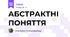 АБСТРАКТНІ ПОНЯТТЯ