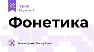 Фонетика