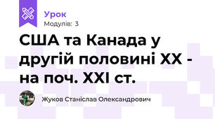 США та Канада у другій половині ХХ - на поч. ХХІ ст.