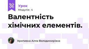 Валентність хімічних елементів.