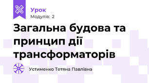 Загальна будова та принцип дії трансформаторів
