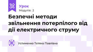 Безпечні методи звільнення потерпілого від дії електричного струму