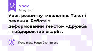  Урок розвитку  мовлення. Текст і речення. Робота з  деформованим текстом «Дружба – найдорожчий скарб».