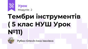Тембри інструментів ( 5 клас НУШ Урок №11)