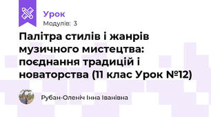 Палітра стилів і жанрів музичного мистецтва: поєднання традицій і новаторства (11 клас Урок №12)
