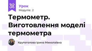 Термометр. Виготовлення моделі термометра