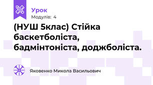 (НУШ 5клас) Стійка баскетболіста, бадмінтоніста, доджболіста.