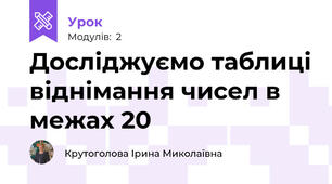 Досліджуємо таблиці віднімання чисел в межах 20