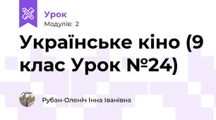 Українське кіно (9 клас Урок №24)