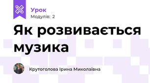 Як розвивається музика