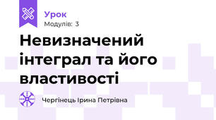 Невизначений інтеграл та його властивості