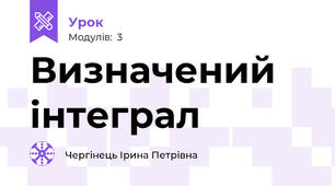 Визначений інтеграл