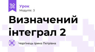 Визначений інтеграл 2