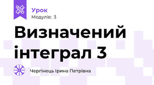 Визначений інтеграл 3