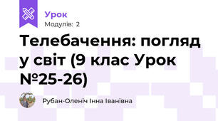 Телебачення: погляд у світ (9 клас Урок №25-26)