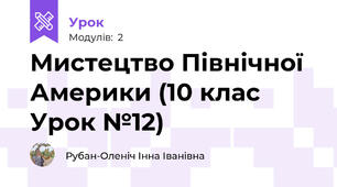 Мистецтво Північної Америки (10 клас Урок №12)