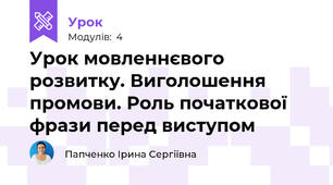 Урок мовленнєвого розвитку. Виголошення промови. Роль початкової фрази перед виступом