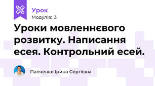 Уроки мовленнєвого розвитку. Написання есея. Контрольний есей.