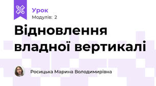 Відновлення владної вертикалі
