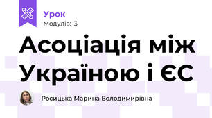 Асоціація між Україною і ЄС