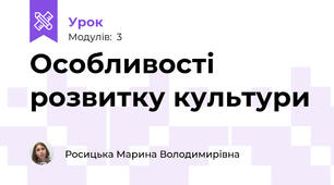 Особливості розвитку культури