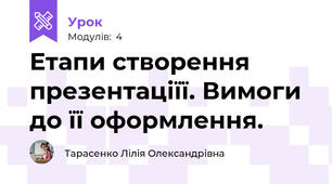  Етапи створення презентаціїї. Вимоги до її оформлення. 
