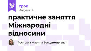 практичне заняття Міжнародні відносини