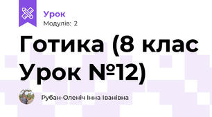 Готика (8 клас Урок №12)