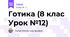 Готика (8 клас Урок №12)