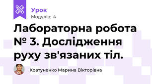 Лабораторна робота № 3. Дослідження руху зв'язаних тіл. 