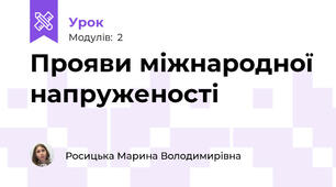 Прояви міжнародної напруженості