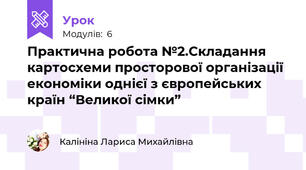 Практична робота №2.Складання картосхеми просторової організації економіки однієї з європейських країн “Великої сімки” 
