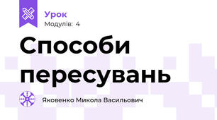 Способи пересувань