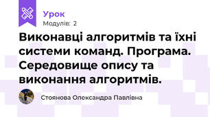Виконавці алгоритмів та їхні системи команд. Програма. Середовище опису та виконання алгоритмів.