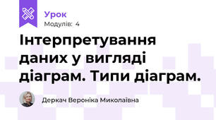 Інтерпретування даних у вигляді діаграм. Типи діаграм.
